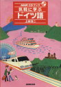 【中古】 CDブック 気軽に学ぶドイツ語/上田浩二(著者)