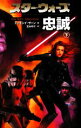 【中古】 スター・ウォーズ 忠誠(下)/ティモシイザーン【著】,富永和子【訳】