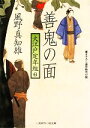 【中古】 善鬼の面 大江戸定年組　6 二見時代小説文庫／風野真知雄【著】 【中古】afb