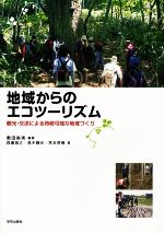 【中古】 地域からのエコツーリズム 観光・交流による持続可能な地域づくり/敷田麻実【編著】,森重昌之,高木晴光,宮本英樹【著】