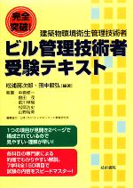 【中古】 完全突破！ビル管理技術者受験テキスト／松浦房次郎，田中毅弘【編著】，中島修一，庭田茂，前川甲陽，松岡浩史，山野裕美【執筆】