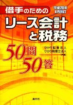 【中古】 借手のためのリース会計と税務50問50答 平成20年4月改訂/ひかり監査法人,ひかり税理士法人【共編】