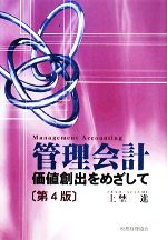 【中古】 管理会計 価値創出をめざして／上埜進【著】