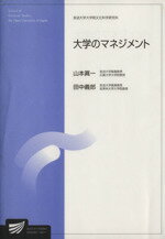 【中古】 大学のマネジメント 放送大学大学院教材/山本眞一(著者),田中義郎(著者)