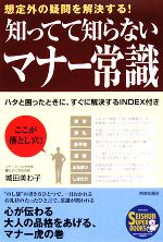 【中古】 知ってて知らないマナー常識 想定外の疑問を解決する！ SEISHUN　SUPER　BOOKS／城田美わ子【著】 【中古】afb