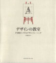 【中古】 デザインの教室 手を動かして学ぶデザイントレーニング／佐藤好彦(著者)