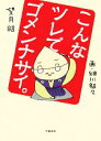 【中古】 こんなツレでゴメンナサイ。/望月昭【著】,細川貂々【画】