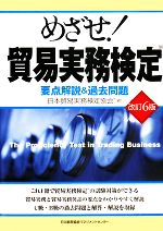 【中古】 めざせ！貿易実務検定 改訂6版 要点解説＆過去問題／日本貿易実務検定協会【編】