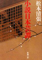【中古】 小説日本芸譚 新潮文庫／松本清張(著者)