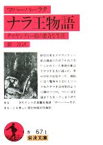 【中古】 マハーバーラタ　ナラ王物語 ダマヤンティー姫の数奇な生涯 岩波文庫／鎧淳【訳】