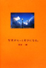 写真がもっと好きになる。 ／菅原一剛 afb