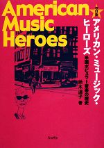 鈴木道子【著】販売会社/発売会社：ショパン発売年月日：2008/05/01JAN：9784883642397