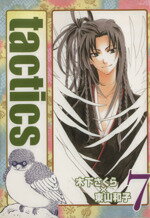 【中古】 tactics（タクティクス）（限定版）(7) ブレイドC／木下さくら(著者),東山和子(著者)