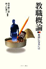 【中古】 教職概論 教師になるには／田中耕二郎，井ノ口淳三【編著】