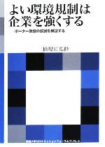 【中古】 よい環境規制は企業を強