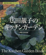 【中古】 広田せい子のキッチンガーデン NHK趣味の園芸　ガーデニング21／広田せい子(著者)