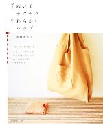 【中古】 手ぬいでチクチクやわらかいバッグ／高橋恵美子【著】