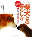 【中古】 わかる!柴犬との暮らし方 49のOK!とNG!で一目でなっとく!/小佐野惠司【監修】,三島毅【著】
