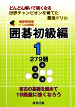 【中古】 韓国棋院囲碁ドリル決定版　囲碁初級編(1) 279題 韓国棋院囲碁ドリル決定版／韓国棋院【原著】
