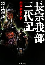 【中古】 長宗我部三代記 四国制覇の夢 PHP文庫／羽生道英【著】