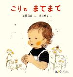 【中古】 こりゃまてまて 0．1．2．えほん／中脇初枝【文】，酒井駒子【絵】