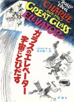 【中古】 ガラスのエレベーター宇宙にとびだす 児童図書館・文学の部屋／ロアルド・ダール(著者),田村隆一(訳者)