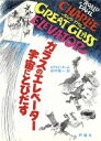 【中古】 ガラスのエレベーター宇宙にとびだす 児童図書館 文学の部屋／ロアルド ダール(著者),田村隆一(訳者)