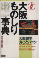 【中古】 最新　大阪ものしり事典／創元社編集部(編者)