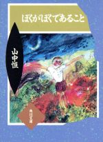 【中古】 ぼくがぼくであること 角川文庫／山中恒(著者)