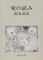 【中古】 愛の試み 新潮文庫／福永