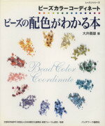 【中古】 ビーズの配色がわかる本 ビーズカラーコーディネート レッスンシリーズ／大井義雄(著者)