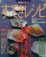 【中古】 栗原はるみ　すてきレシピ(2000年冬号) すてき生活コーディネートマガジン-14号 季刊／栗原はるみ(著者) 【中古】afb