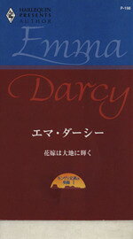 Paperbacks （Romance） - 【中古】 花嫁は大地に輝く ハーレクイン・プレゼンツ／エマ・ダーシー(著者),駒月雅子(訳者)