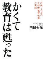 【中古】 かくて教育は甦った 市民ぐるみの京都市教育改革の実践／門川大作【著】