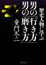 【中古】 男の「行き方」男の「磨き方」 歴史人物に学ぶ PHP文庫／童門冬二【著】