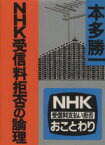 【中古】 NHK受信料拒否の論理 朝日文庫／本多勝一(著者)