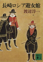 Paperbacks （History, Period） - 【中古】 長崎ロシア遊女館 講談社文庫／渡辺淳一(著者)