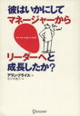 【中古】 彼はいかにしてマネージャーからリーダーへと成長したか？／アラン・プライス(著者),佐々木雅子(訳者)