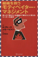 【中古】 組織を救う　モティベイター・マネジメント／アン・ブルース(著者),J・S・ペピトン(著者),木内裕也(訳者)