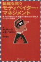 【中古】 組織を救う　モティベイター・マネジメント／アン・ブルース(著者),J・S・ペピトン(著者),木内裕也(訳者)