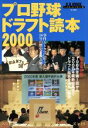 【中古】 プロ野球ドラフト読本2000／ベースボール・マガジン社