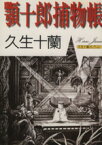 【中古】 顎十郎捕物帳 久生十蘭 朝日文芸文庫／久生十蘭(著者)