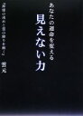 【中古】 あなたの運命を変える見えない力/雲元【著】