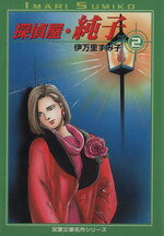 【中古】 探偵屋・純子 １/祥伝社/伊万里すみ子 楽天市場】伊万里すみ子 純子の通販