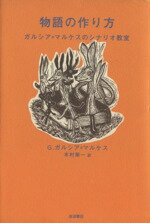 【中古】 物語の作り方 ガルシア＝マルケスのシナリオ教室 ／ガブリエル・ガルシア・マルケス(著者),木村榮一(訳者) 【中古】afb