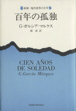 【中古】 百年の孤独 新潮・現代世界の文学／ガブリエル・ガルシア・マルケス(著者),鼓　直(訳者) 【中古】afb