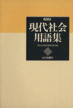 【中古】 現代社会用語集／現代社会教科書研究会(編者)