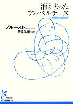 【中古】 消え去ったアルベルチーヌ 光文社古典新訳文庫／マルセル プルースト(著者),高遠弘美(訳者)