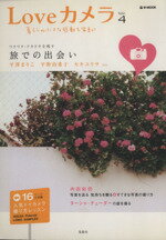 【中古】 Loveカメラ(Vol．4) e‐MOOK／