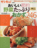 【中古】 おいしい節約　野菜たっ